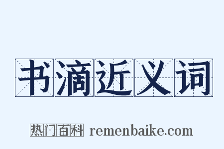 书滴近义词是什么意思的图片